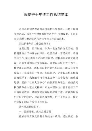 医院护士年终工作总结范本