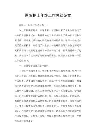 医院护士年终工作总结范文