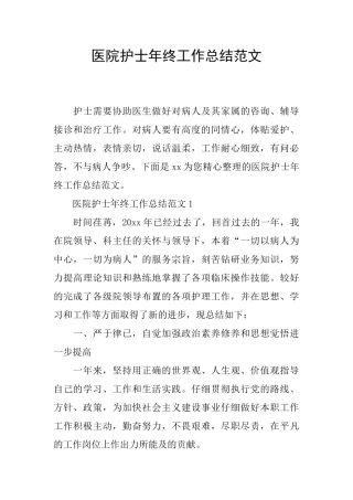 医院护士年终工作总结范文