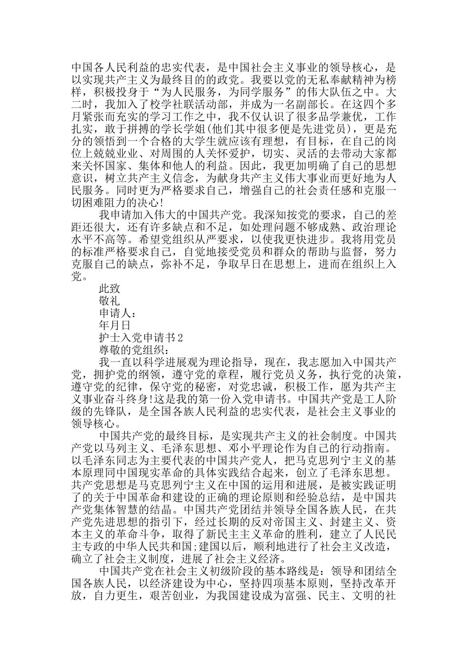 医院护士的入党申请书_第2页