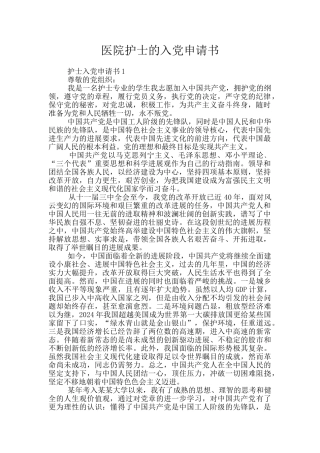 医院护士的入党申请书