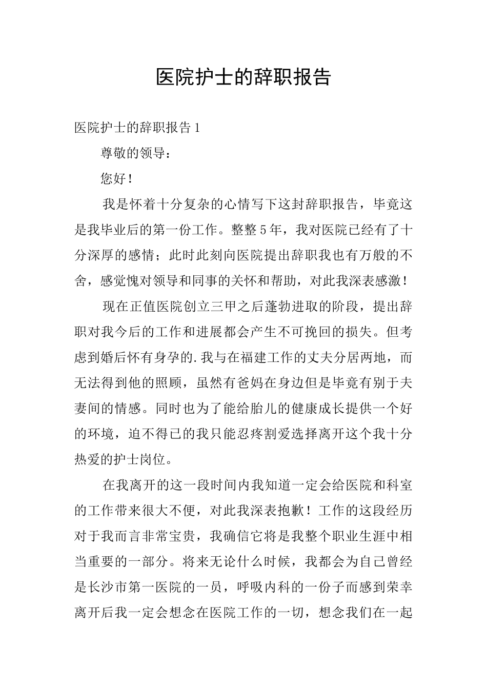 医院护士的辞职报告_第1页
