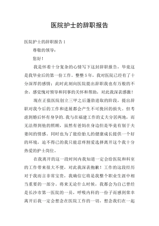医院护士的辞职报告