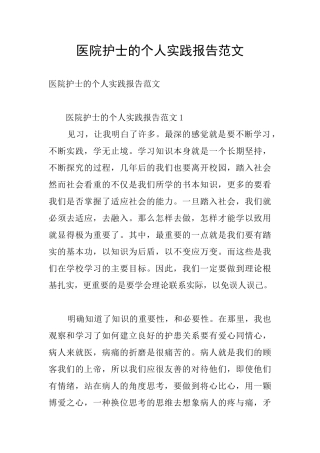 医院护士的个人实践报告范文