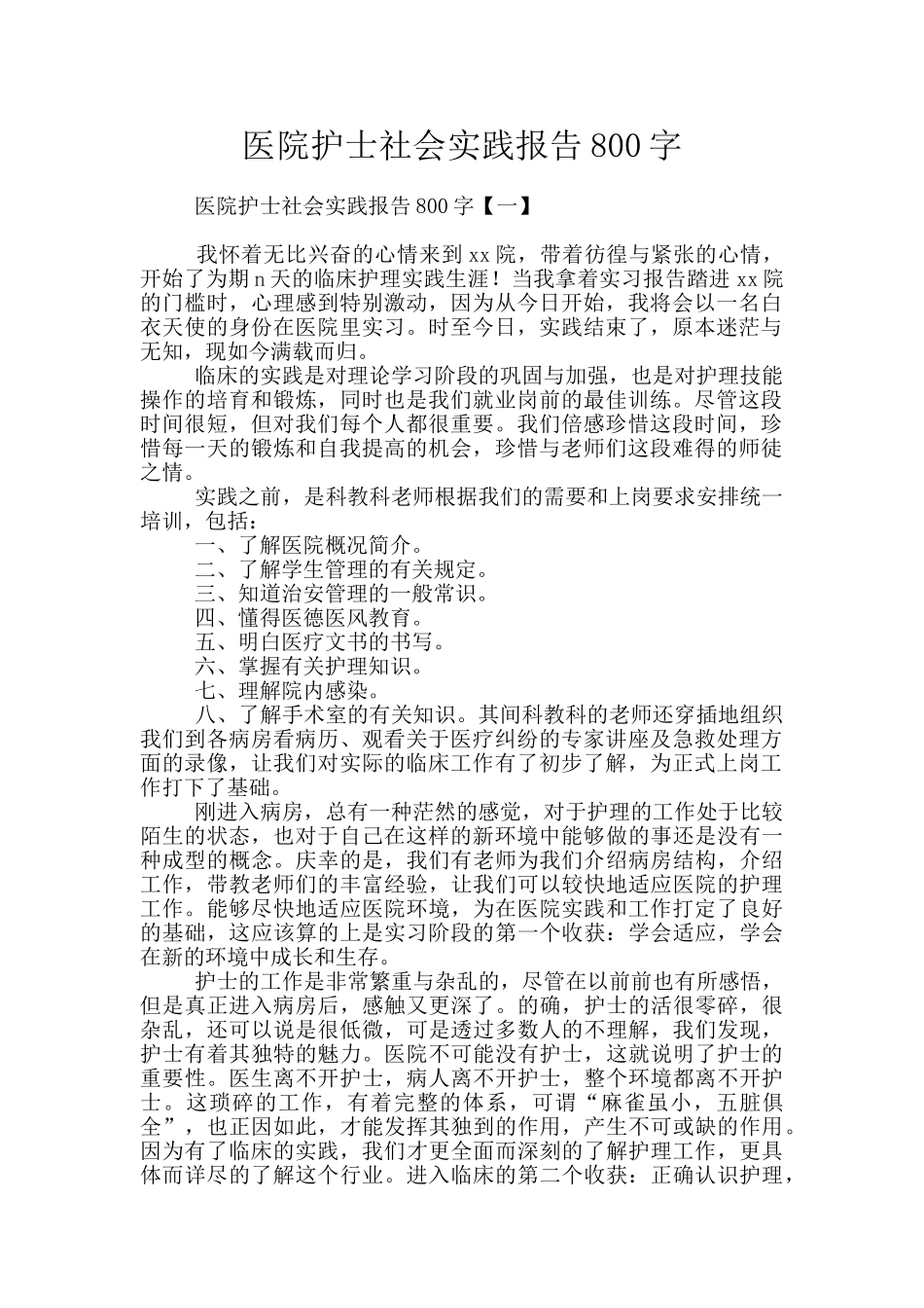 医院护士社会实践报告800字_第1页