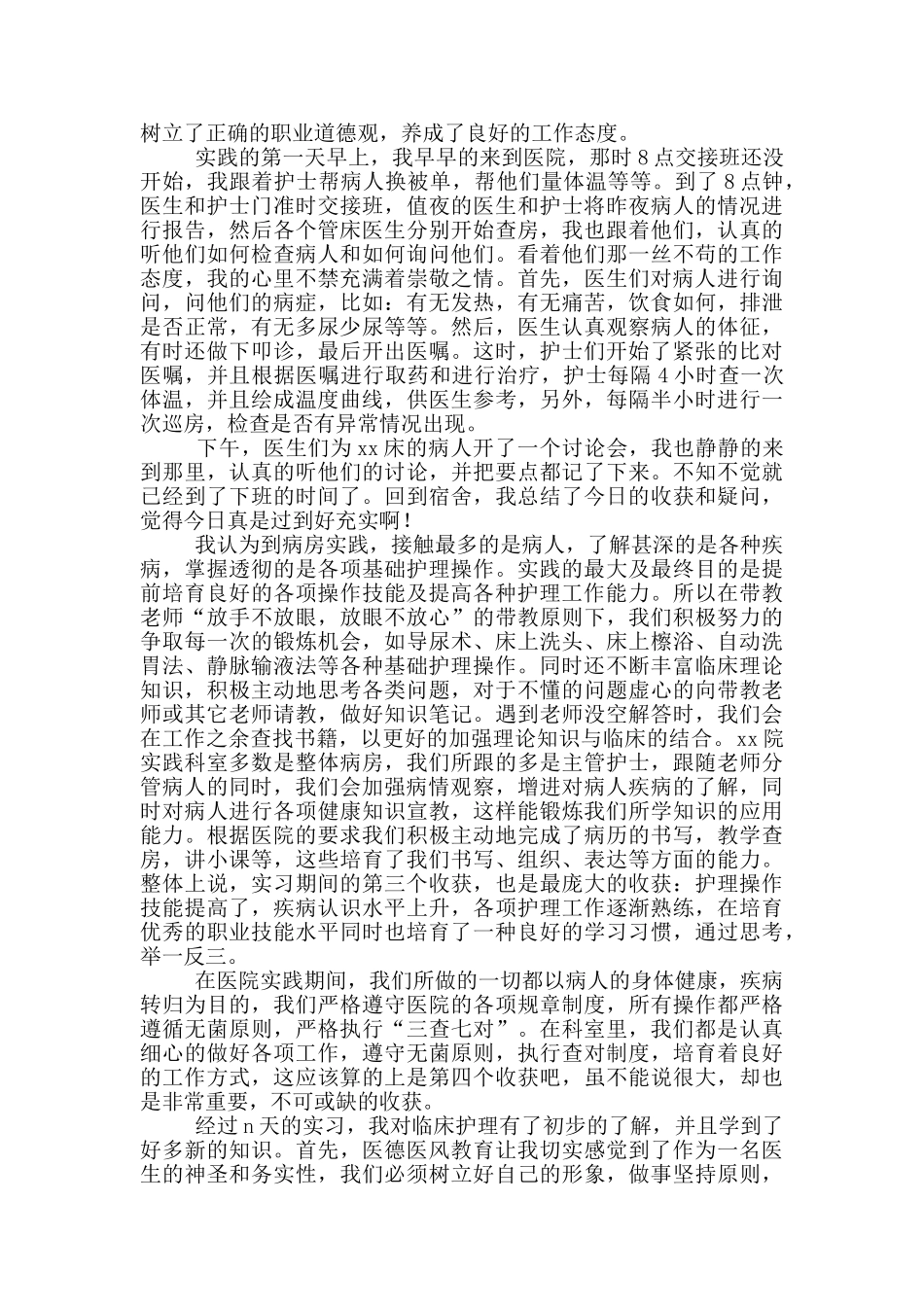 医院护士社会实践报告800字_第2页