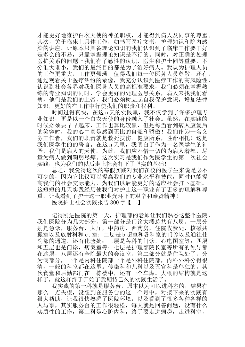 医院护士社会实践报告800字_第3页