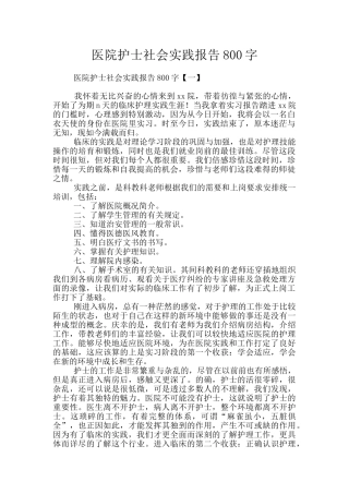 医院护士社会实践报告800字