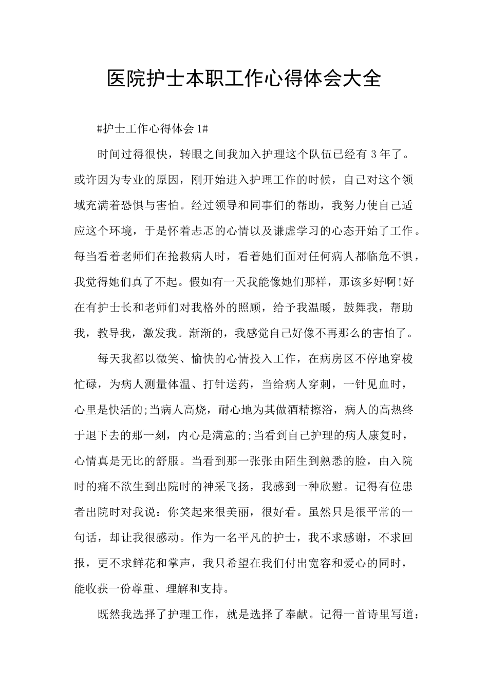 医院护士本职工作心得体会大全_第1页