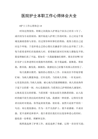 医院护士本职工作心得体会大全