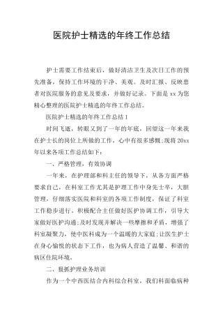 医院护士精选的年终工作总结