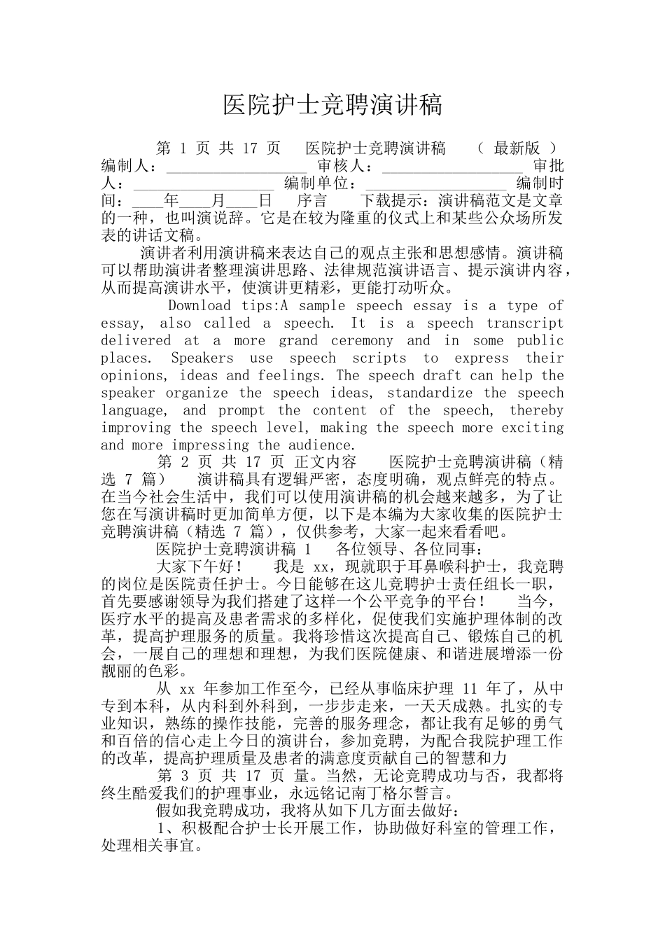 医院护士竞聘演讲稿_第1页