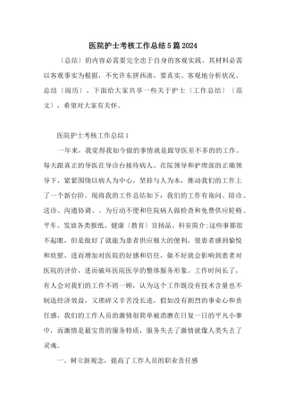 医院护士考核工作总结5篇2024