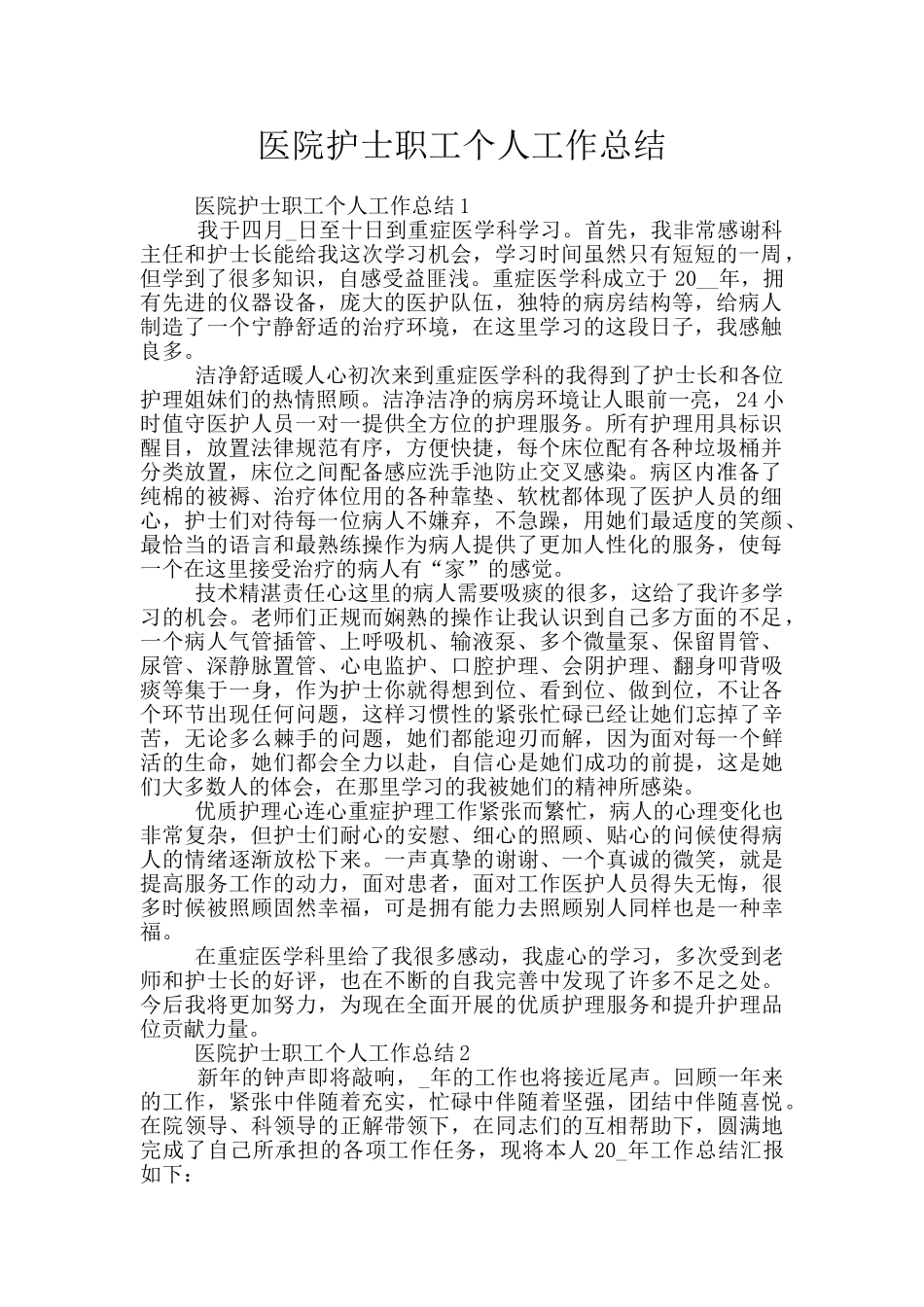 医院护士职工个人工作总结_第1页