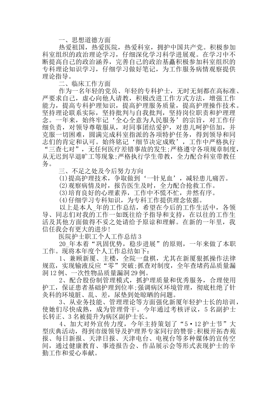 医院护士职工个人工作总结_第2页