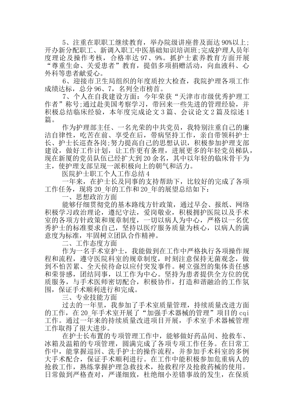 医院护士职工个人工作总结_第3页