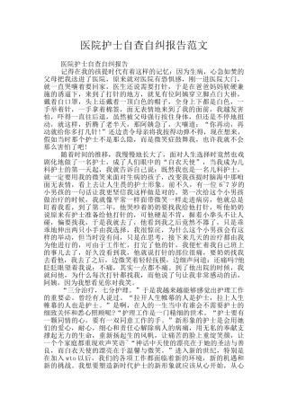 医院护士自查自纠报告范文