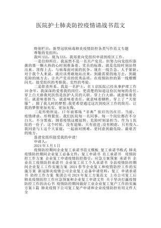医院护士肺炎防控疫情请战书范文