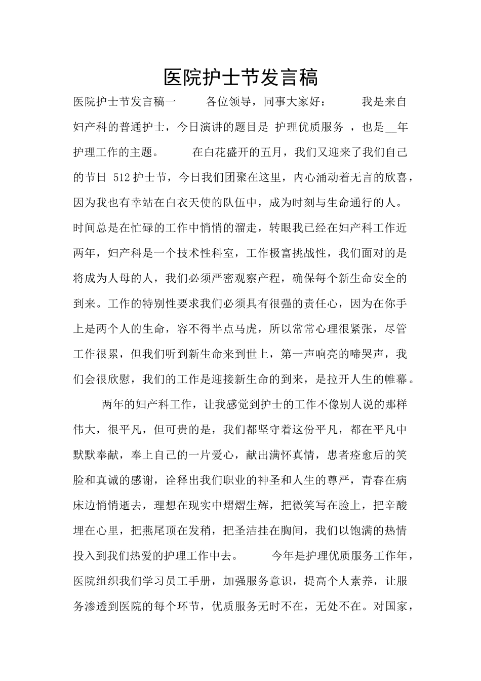 医院护士节发言稿_第1页