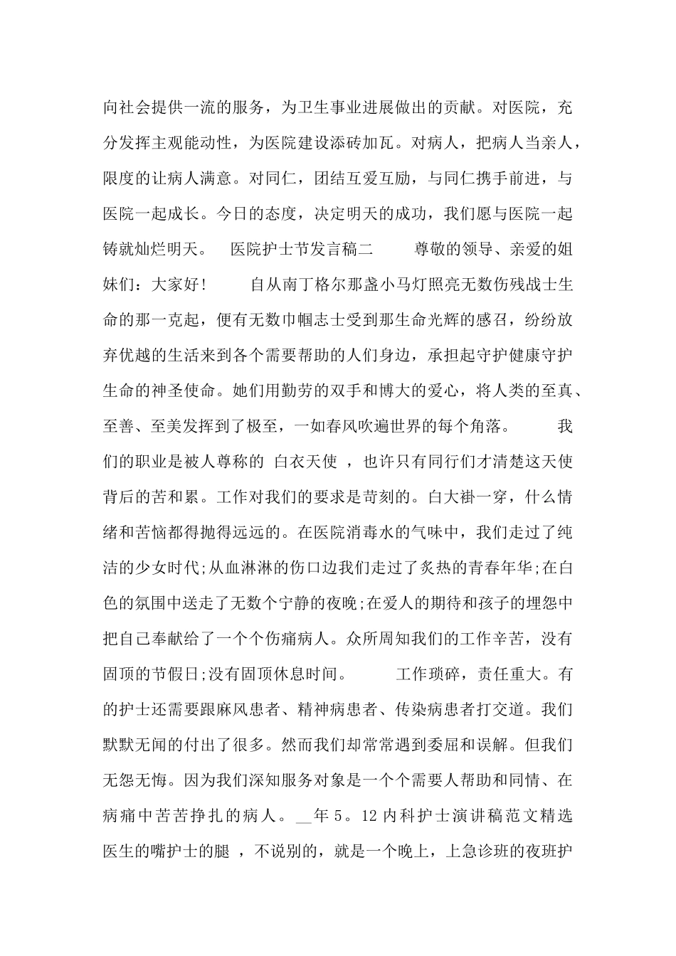 医院护士节发言稿_第2页