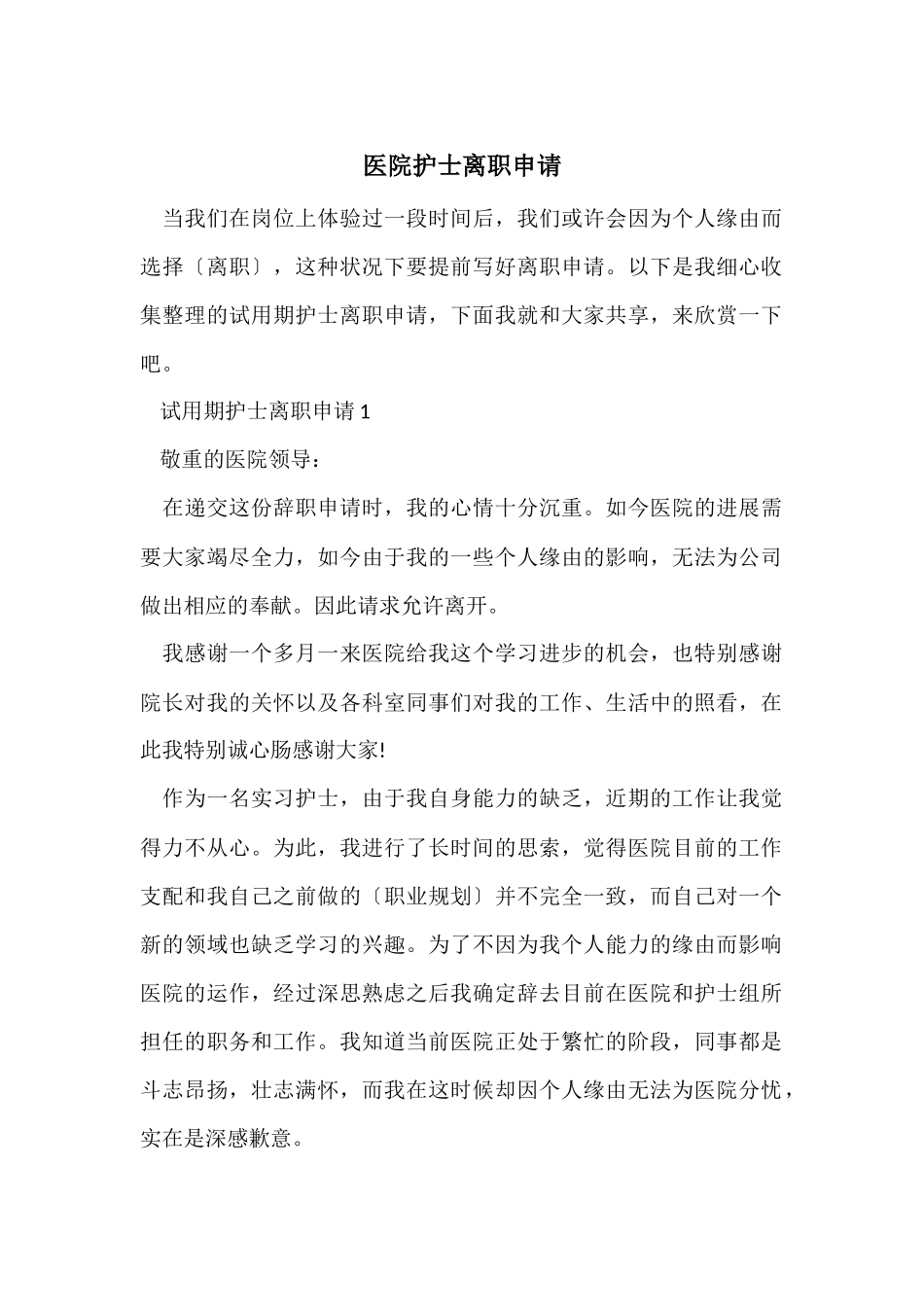 医院护士离职申请_第1页