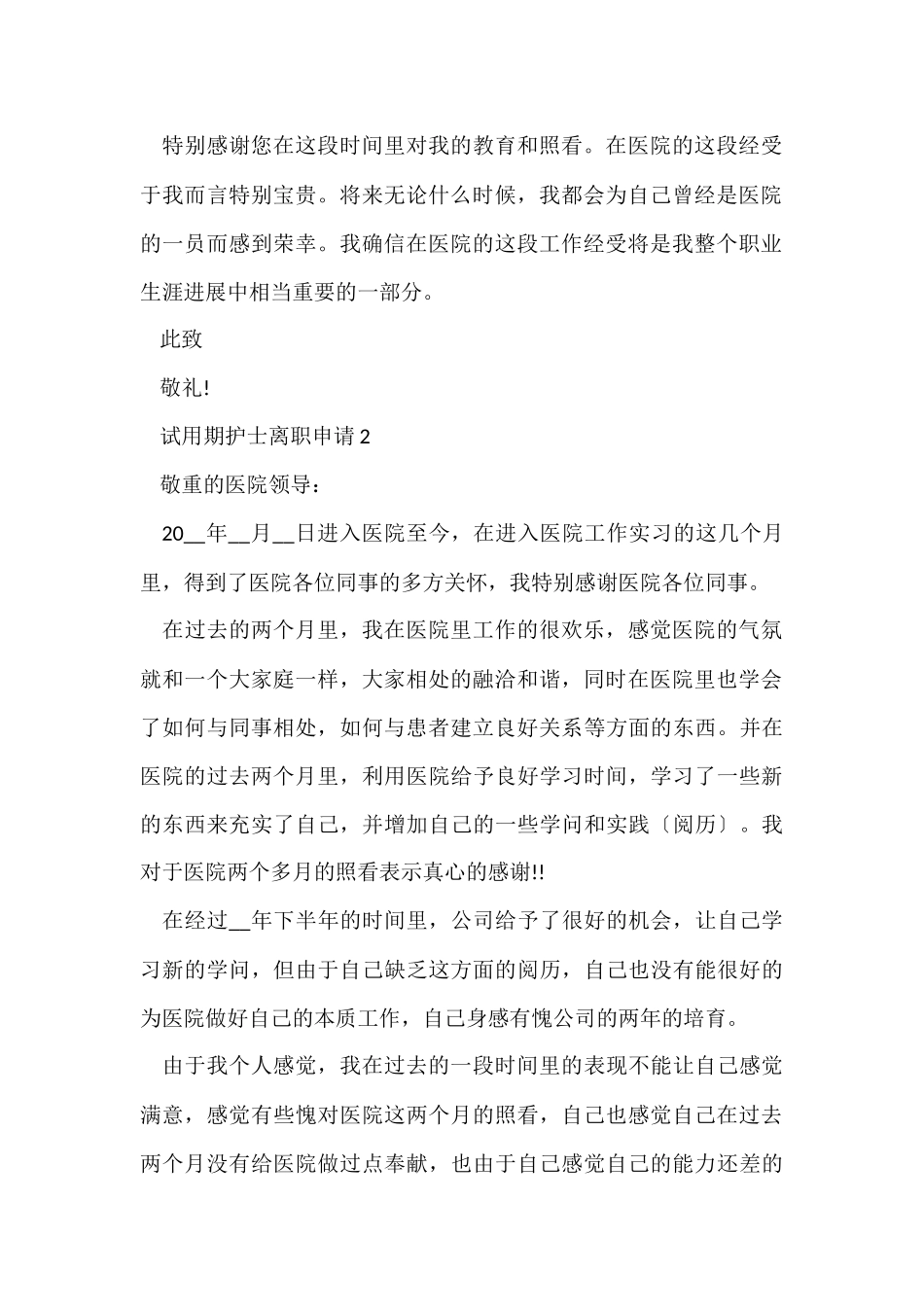 医院护士离职申请_第2页