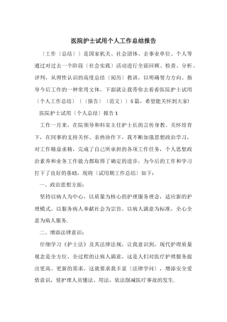 医院护士试用个人工作总结报告