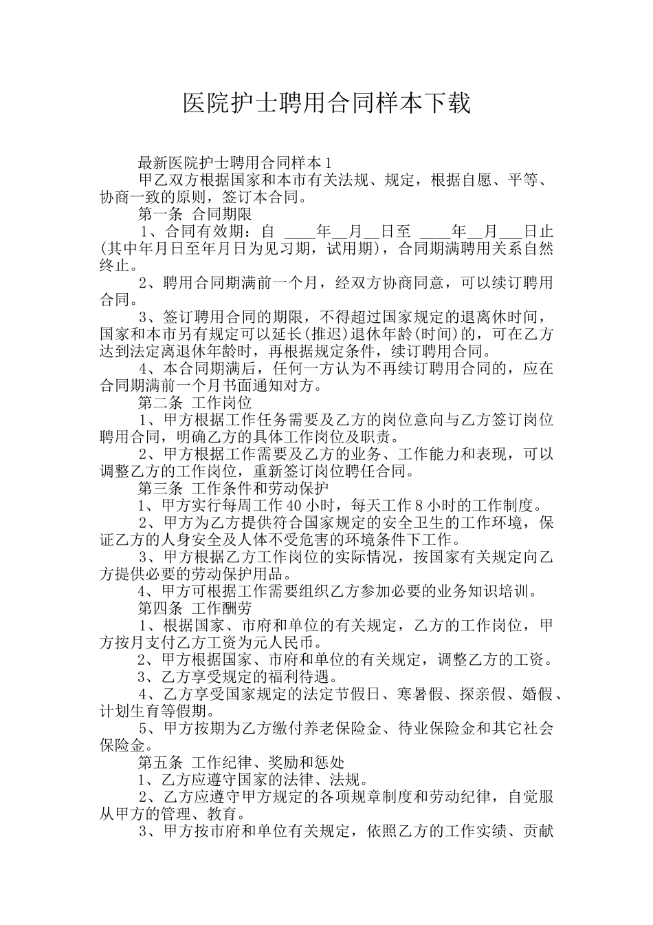 医院护士聘用合同样本下载_第1页
