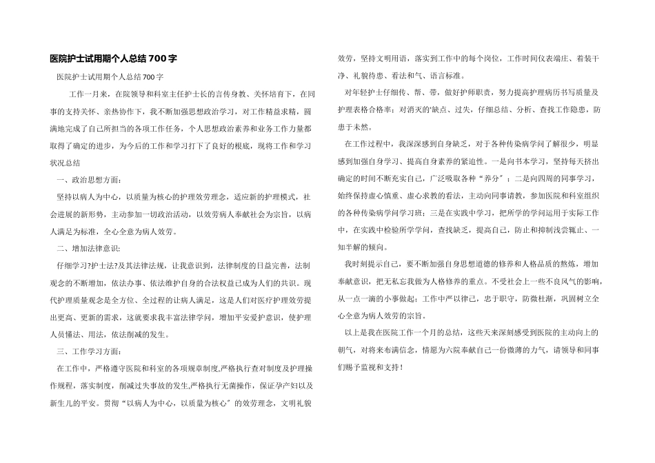 医院护士试用期个人总结700字_第1页