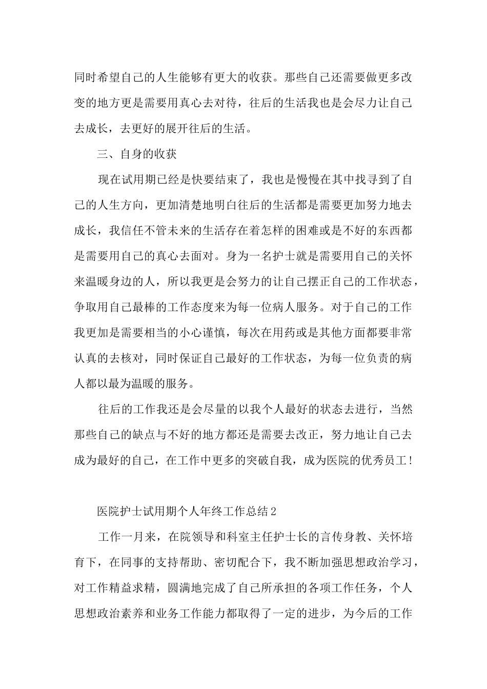 医院护士试用期个人年终工作总结5篇_第2页