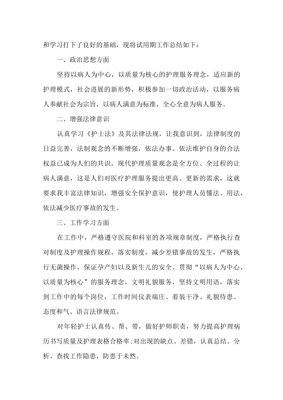 医院护士试用期个人年终工作总结5篇_第3页