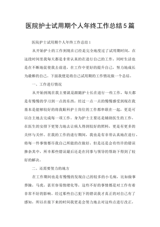 医院护士试用期个人年终工作总结5篇