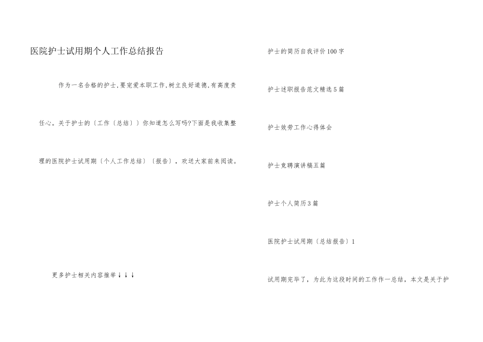 医院护士试用期个人工作总结报告_第1页
