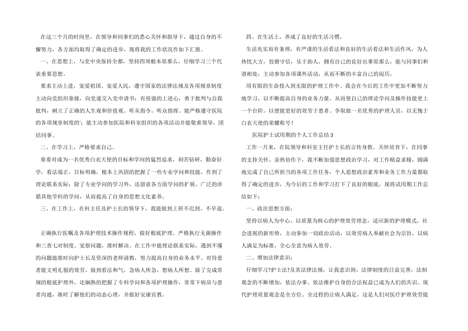 医院护士试用期的个人工作总结_第2页