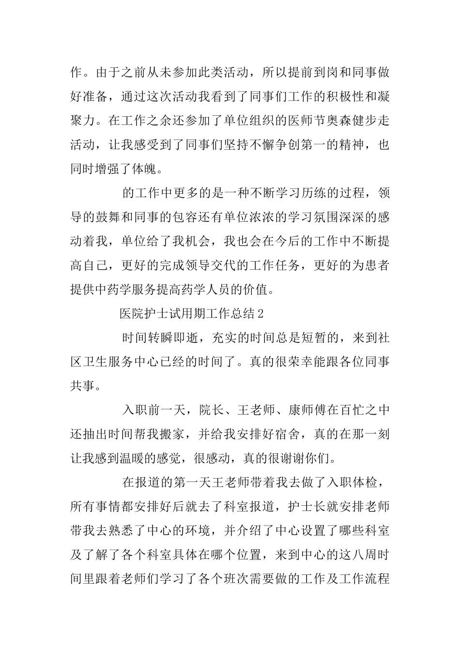 医院护士试用期工作总结最新5篇大全_第2页