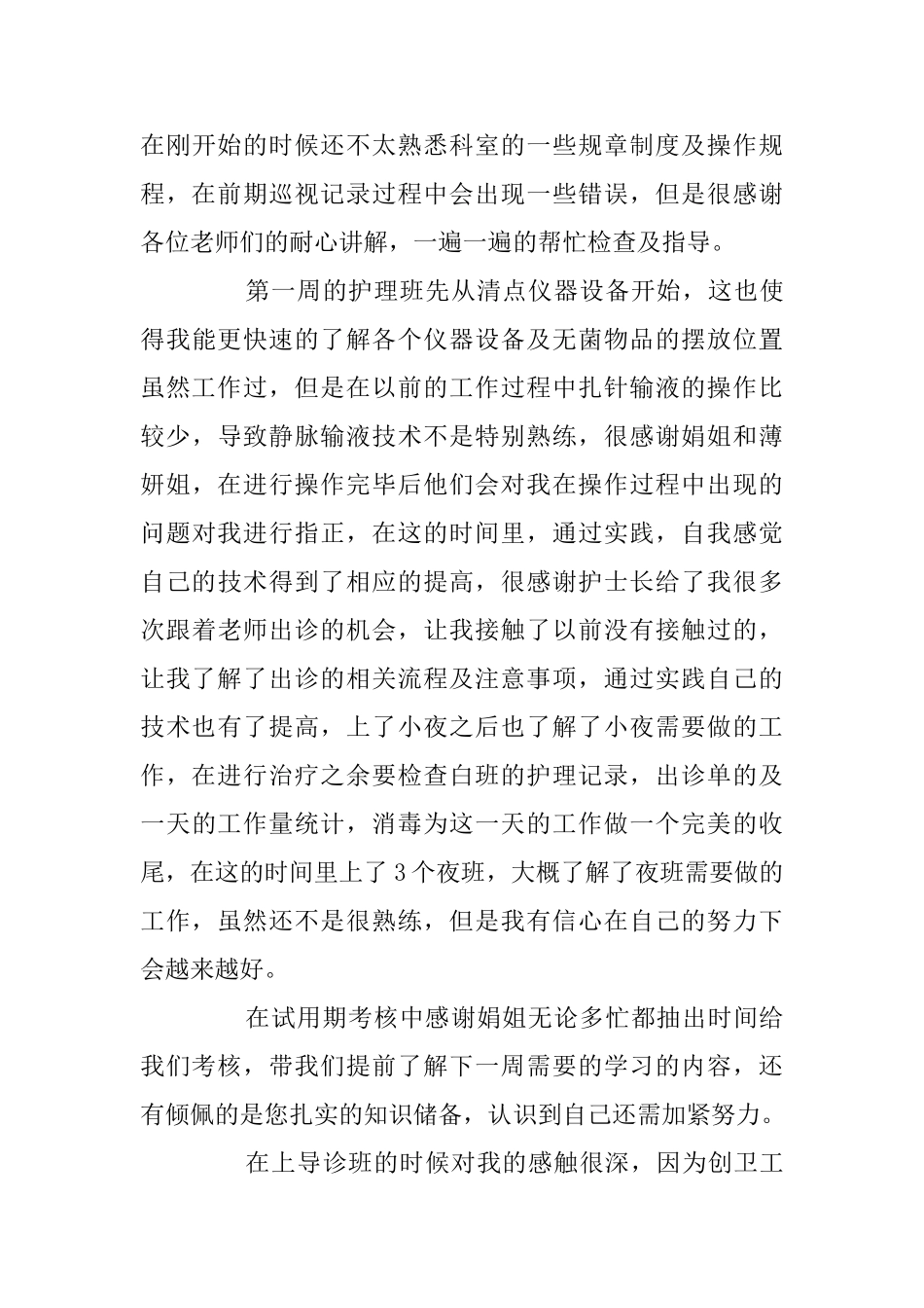 医院护士试用期工作总结最新5篇大全_第3页