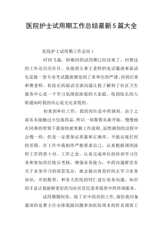 医院护士试用期工作总结最新5篇大全