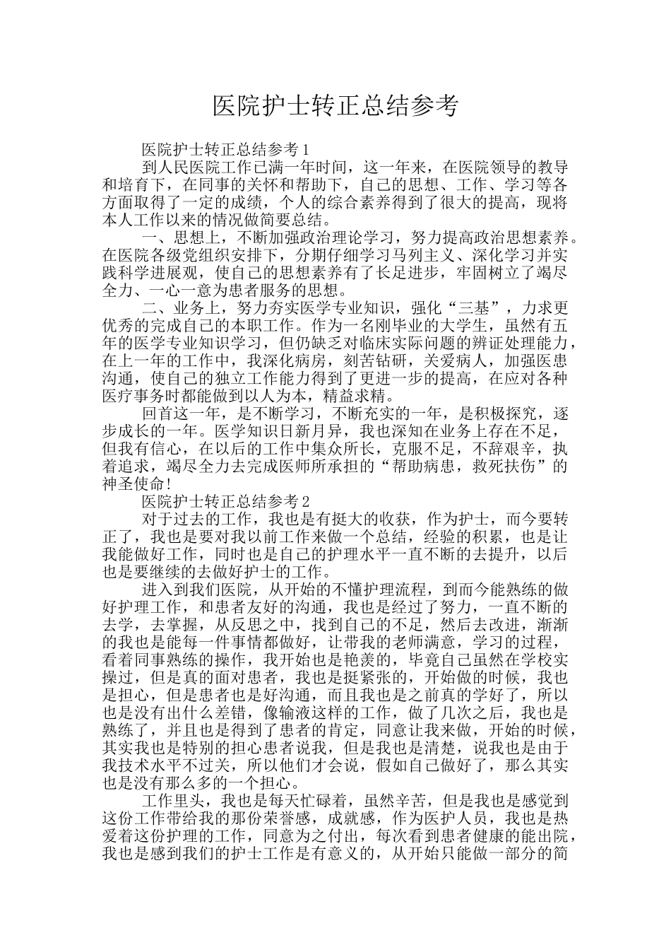 医院护士转正总结参考_第1页