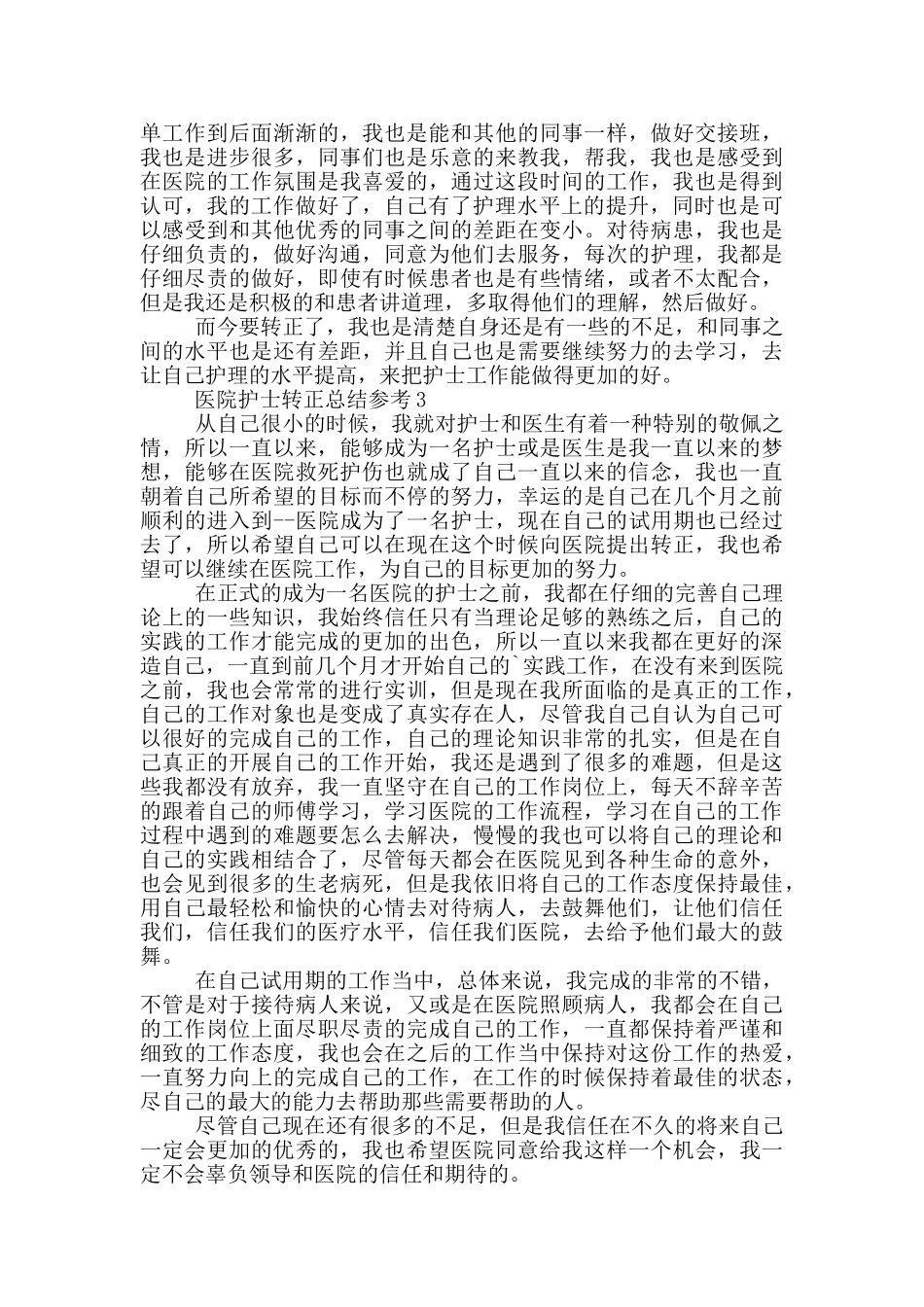 医院护士转正总结参考_第2页