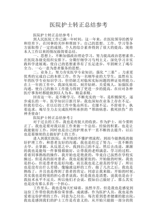 医院护士转正总结参考