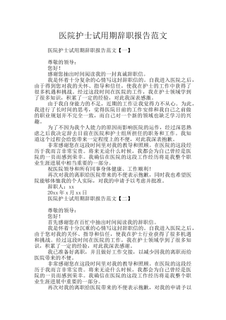 医院护士试用期辞职报告范文