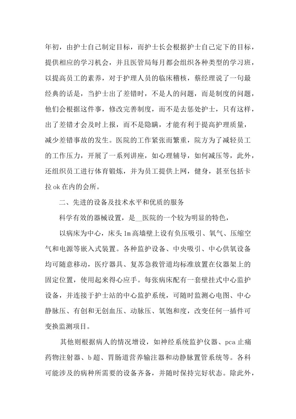 医院护士试用期转正个人工作总结五篇_第3页