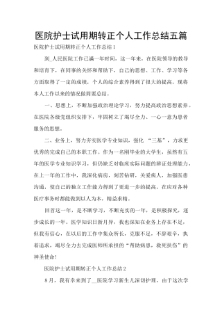 医院护士试用期转正个人工作总结五篇