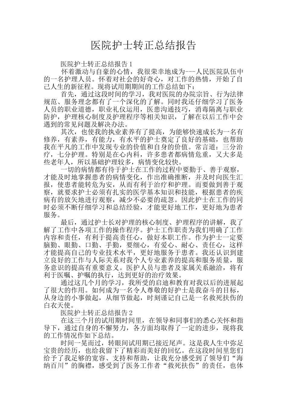 医院护士转正总结报告_第1页