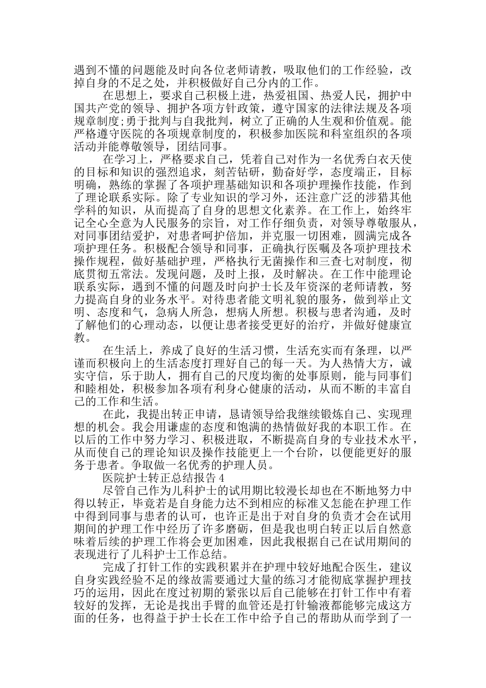 医院护士转正总结报告_第3页