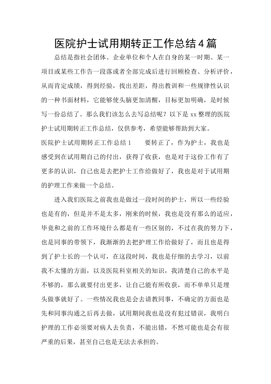 医院护士试用期转正工作总结4篇_第1页