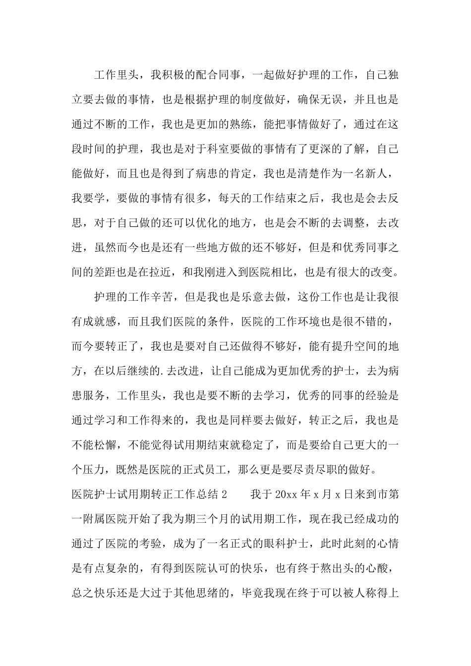 医院护士试用期转正工作总结4篇_第2页