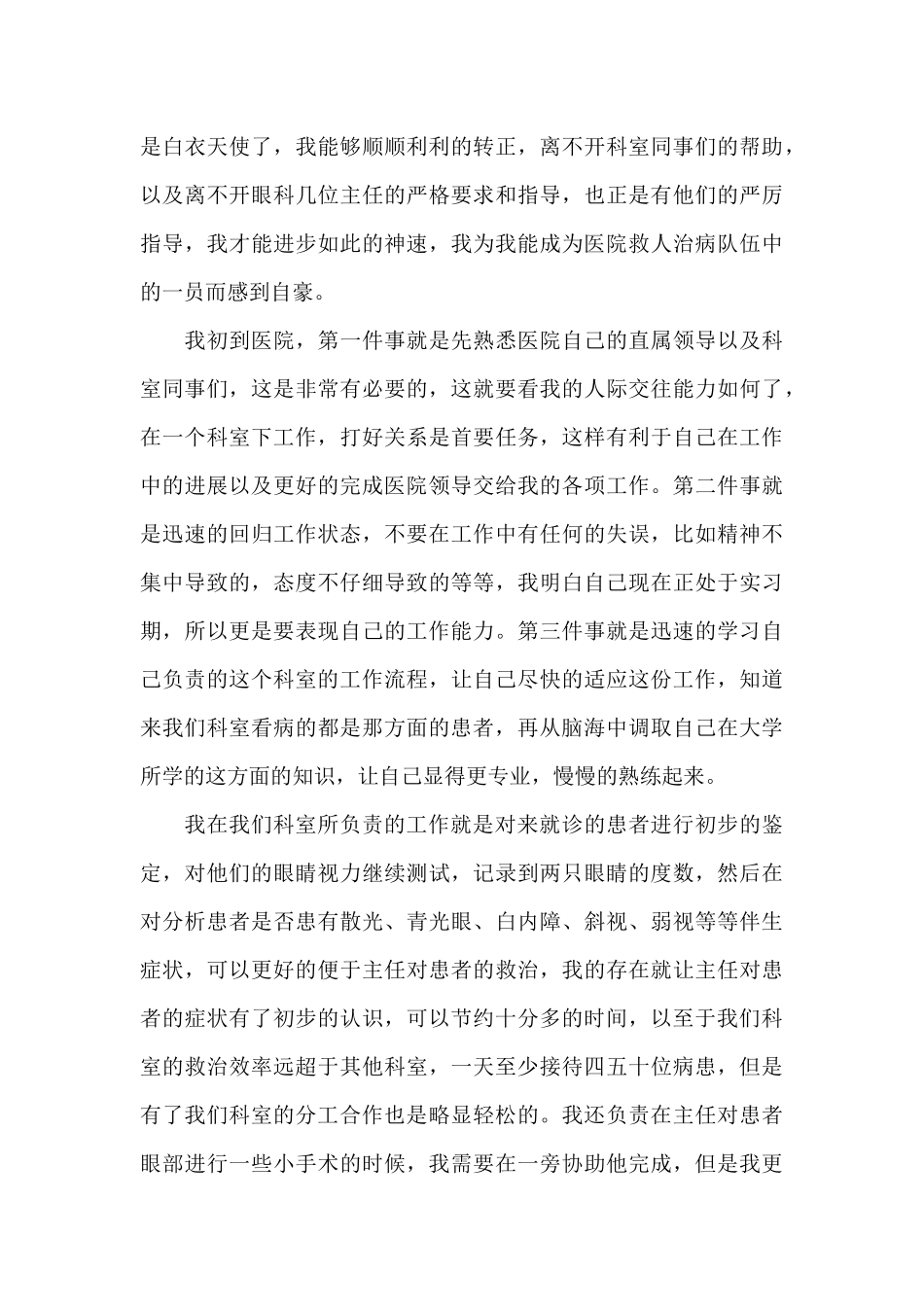 医院护士试用期转正工作总结4篇_第3页