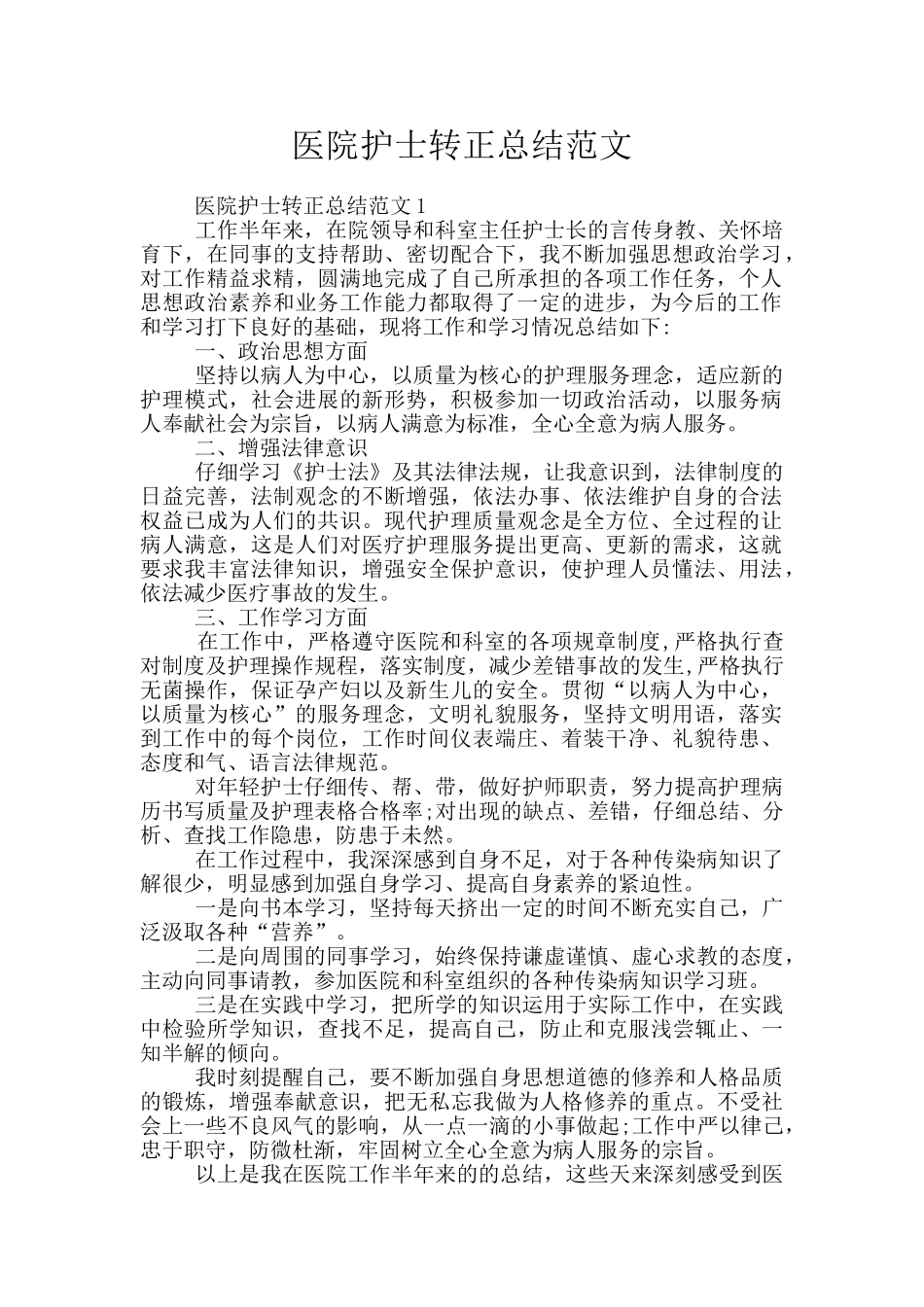 医院护士转正总结范文_第1页