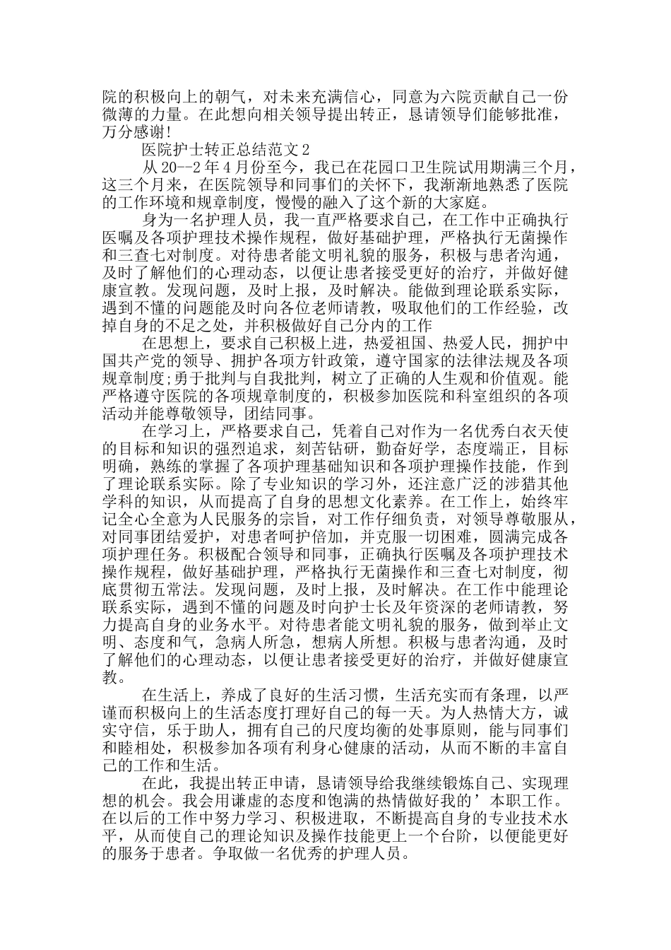 医院护士转正总结范文_第2页